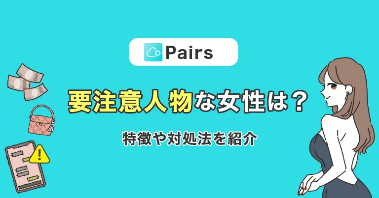 ペアーズにいる要注意人物な女性とは？特徴や対処法を紹介！ | THE SINGLE