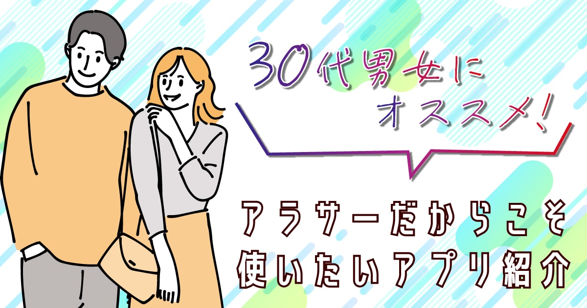 2024年12月最新】30代男女向け最強マッチングアプリTOP10を発表！出会いを成功させるアプリとは | THE SHINGLE